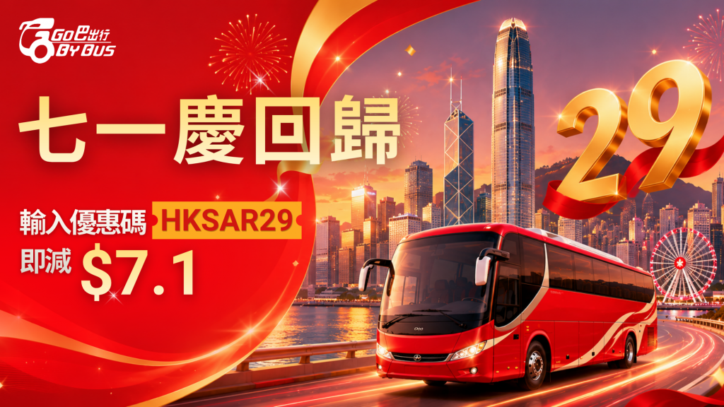 七一優惠慶祝香港回歸29周年 GoByBus HKSAR29 優惠碼