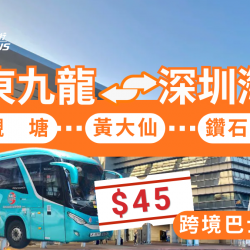 東九龍去深圳灣口岸 HK$45 優惠｜Go巴出行