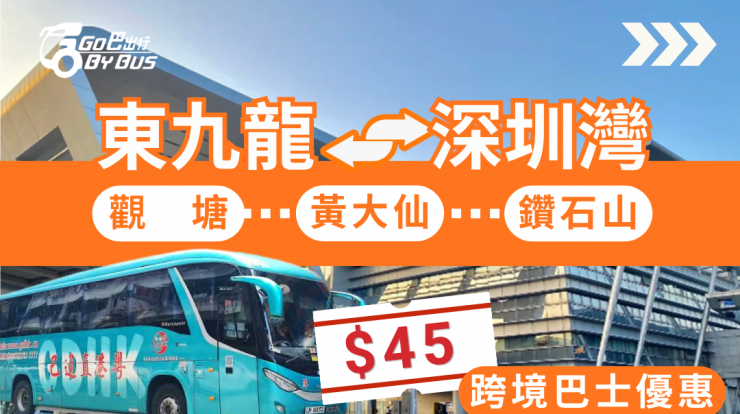 東九龍去深圳灣口岸 HK$45 優惠｜Go巴出行