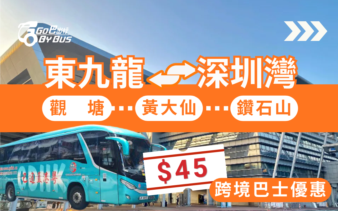 東九龍去深圳灣口岸 HK$45 優惠｜Go巴出行