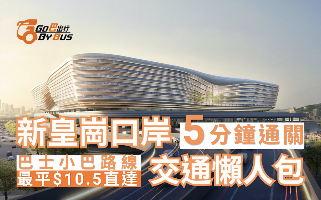 Go巴出行新皇商口岸交通懶人包