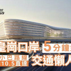 Go巴出行_新皇商口岸交通懶人包