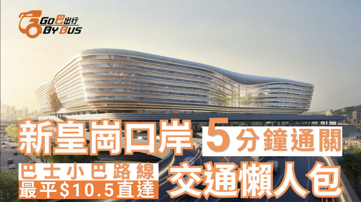 Go巴出行_新皇商口岸交通懶人包