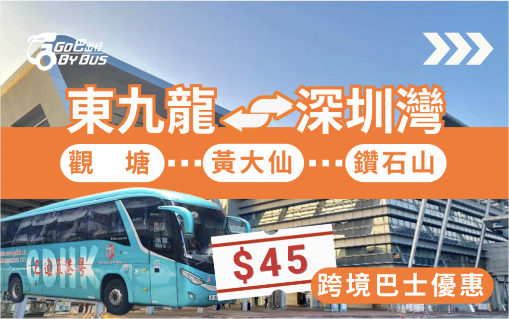 東九龍跨境巴士優惠，深圳灣口岸Go巴出行官網限定 HK$45