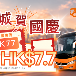 十一國慶優惠 GoByBus 跨境巴士每單減 HK$7.7
