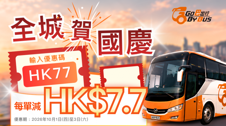 十一國慶優惠 GoByBus 跨境巴士每單減 HK$7.7