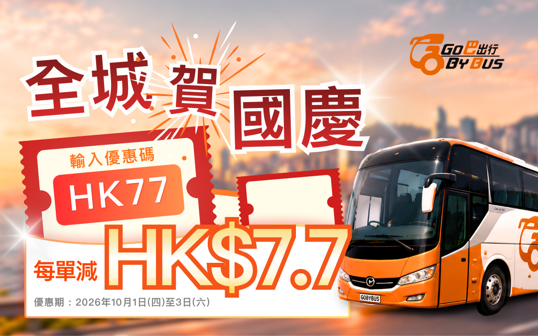 【十一國慶】跨境巴士每單減 HK$7.7｜微信小程序限定｜口岸人流預測＋北上玩樂攻略（2026）