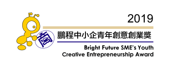 香港中小型企業總商會-鵬程中小企青年創意創業獎