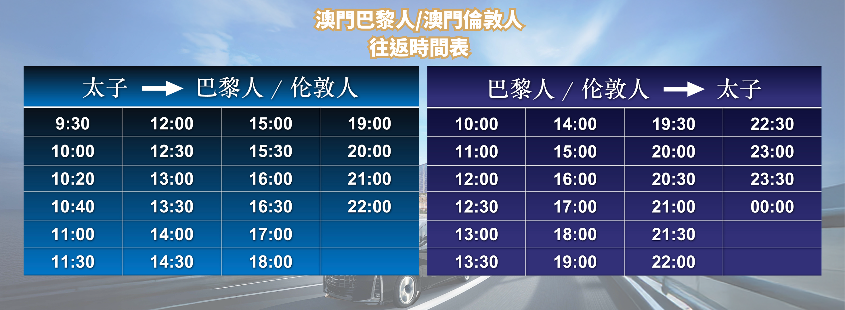 澳門巴黎人/澳門倫敦人往返時間表