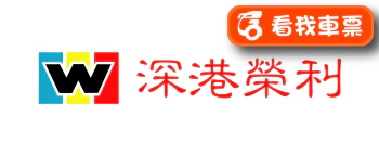 深港榮利直通巴